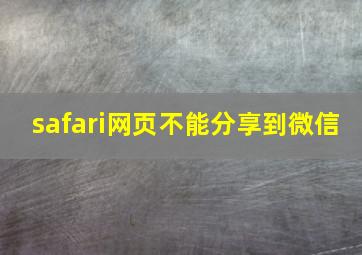 safari网页不能分享到微信