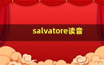 salvatore读音