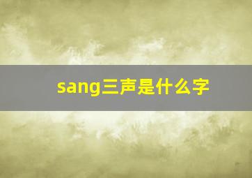 sang三声是什么字