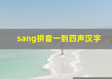 sang拼音一到四声汉字