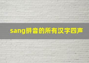 sang拼音的所有汉字四声