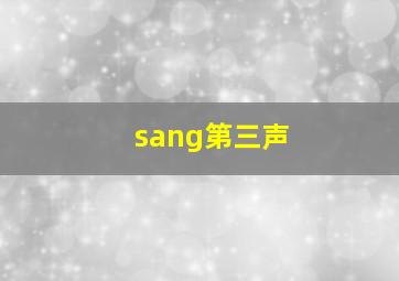 sang第三声