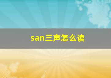 san三声怎么读