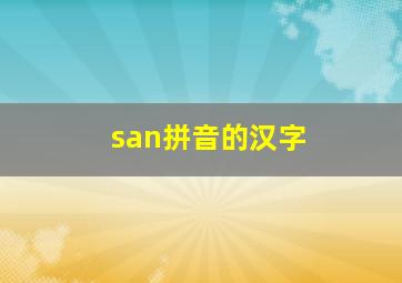 san拼音的汉字