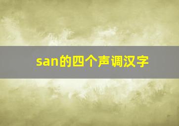 san的四个声调汉字