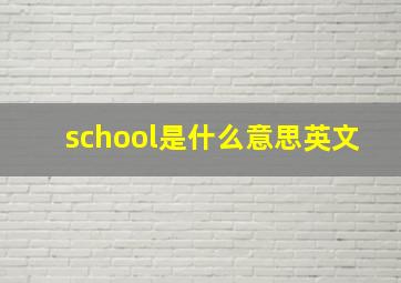 school是什么意思英文