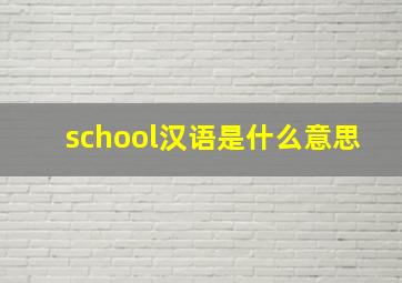 school汉语是什么意思