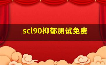 scl90抑郁测试免费