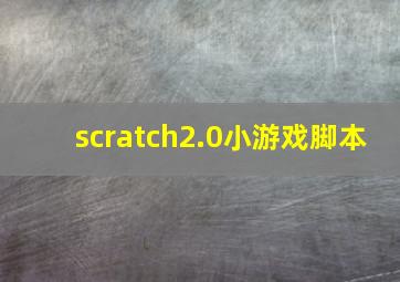 scratch2.0小游戏脚本