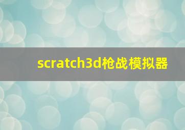 scratch3d枪战模拟器