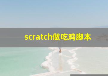 scratch做吃鸡脚本