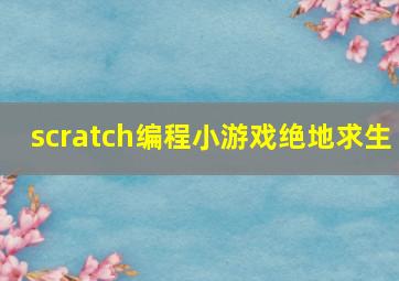 scratch编程小游戏绝地求生