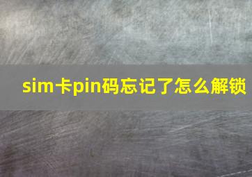 sim卡pin码忘记了怎么解锁