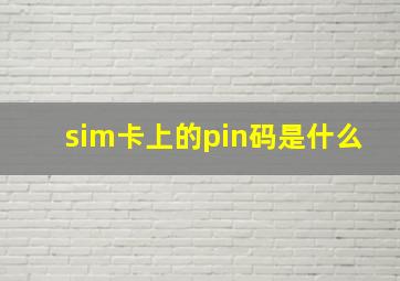 sim卡上的pin码是什么