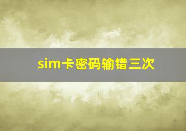 sim卡密码输错三次