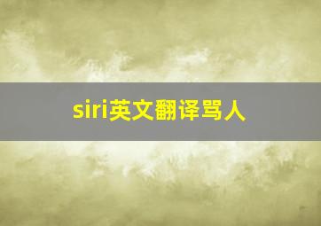 siri英文翻译骂人