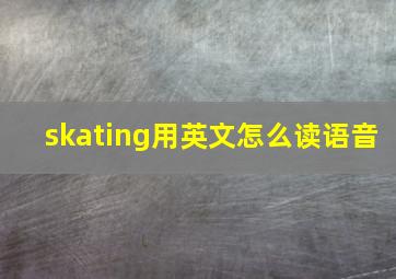 skating用英文怎么读语音