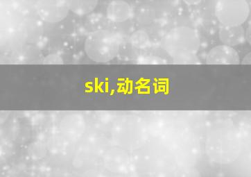 ski,动名词