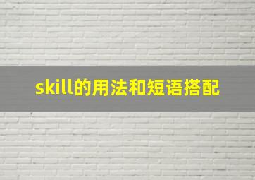 skill的用法和短语搭配