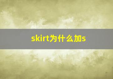 skirt为什么加s