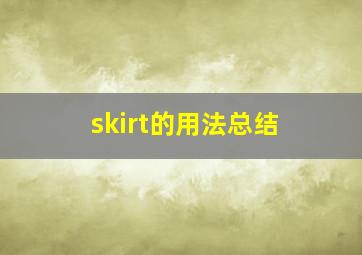 skirt的用法总结