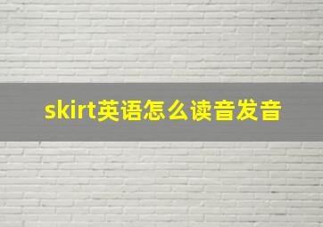 skirt英语怎么读音发音