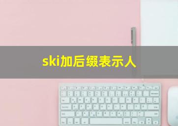 ski加后缀表示人