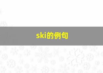 ski的例句