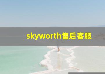 skyworth售后客服