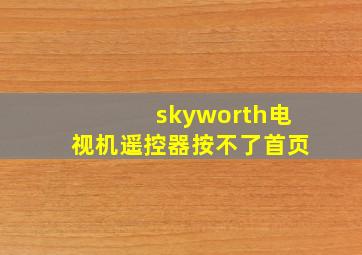 skyworth电视机遥控器按不了首页