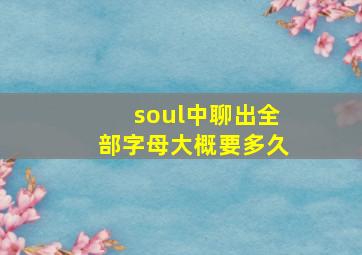 soul中聊出全部字母大概要多久