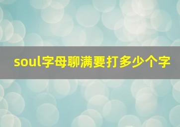 soul字母聊满要打多少个字