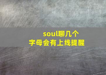 soul聊几个字母会有上线提醒