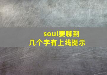 soul要聊到几个字有上线提示