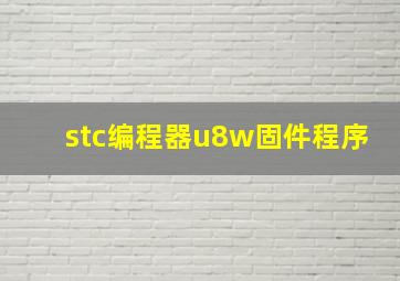 stc编程器u8w固件程序