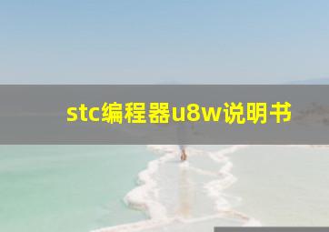 stc编程器u8w说明书