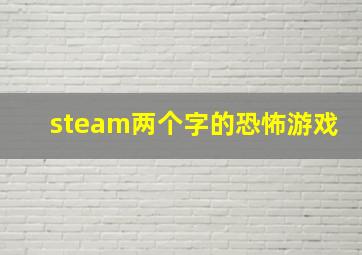 steam两个字的恐怖游戏