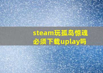 steam玩孤岛惊魂必须下载uplay吗