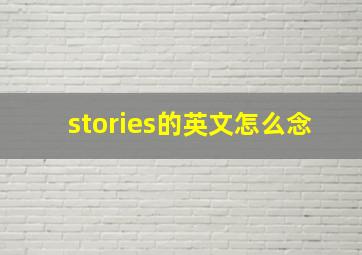 stories的英文怎么念