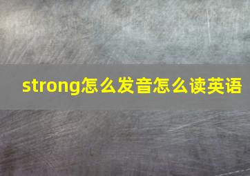 strong怎么发音怎么读英语