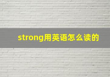 strong用英语怎么读的