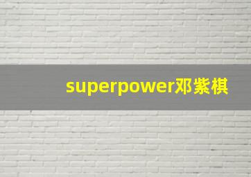 superpower邓紫棋