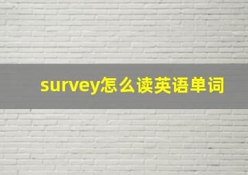 survey怎么读英语单词