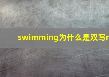 swimming为什么是双写m