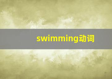 swimming动词