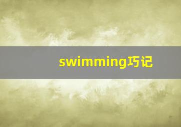 swimming巧记