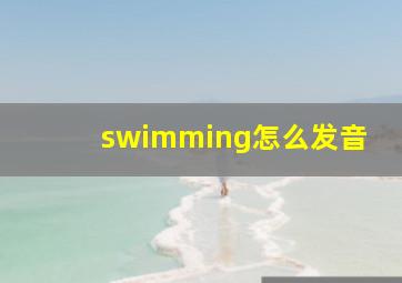 swimming怎么发音