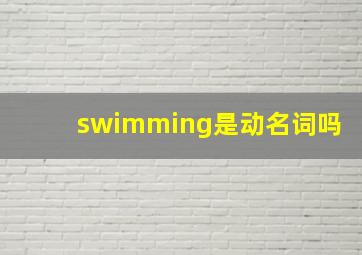 swimming是动名词吗