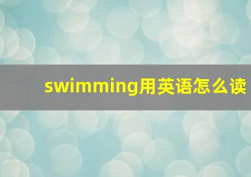 swimming用英语怎么读