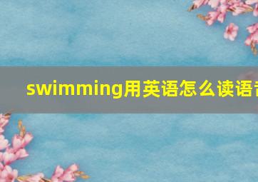 swimming用英语怎么读语音